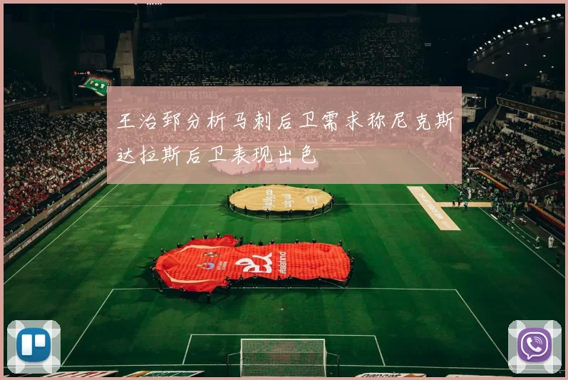 王治郅分析马刺后卫需求称尼克斯达拉斯后卫表现出色