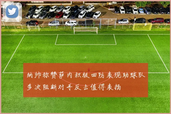 纳帅称赞萨内积极回防表现助球队多次阻断对手反击值得表扬