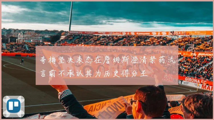 夸梅坚决表态在詹姆斯澄清禁药流言前不承认其为历史得分王
