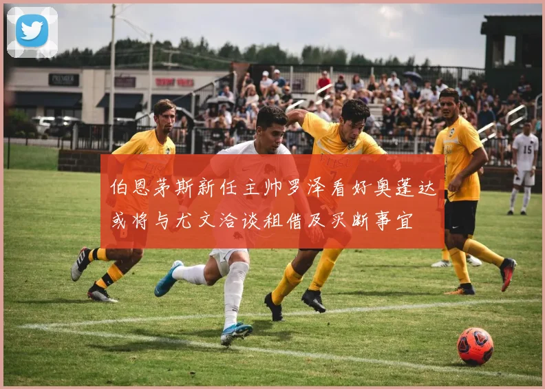 伯恩茅斯新任主帅罗泽看好奥蓬达或将与尤文洽谈租借及买断事宜
