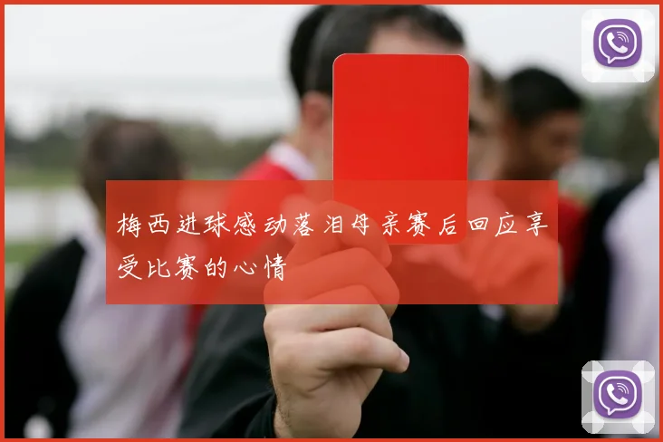 梅西进球感动落泪母亲赛后回应享受比赛的心情