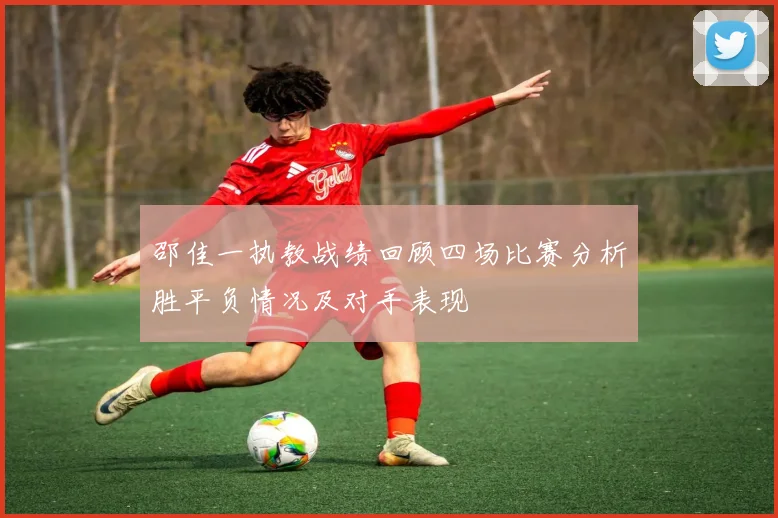 邵佳一执教战绩回顾四场比赛分析胜平负情况及对手表现