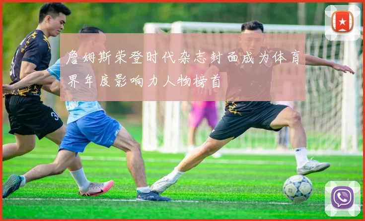 詹姆斯荣登时代杂志封面成为体育界年度影响力人物榜首